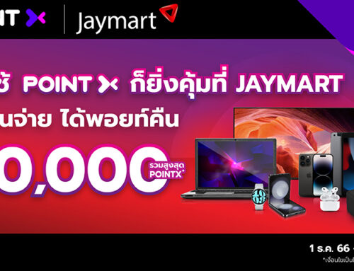 ยิ่งใช้ ยิ่งคุ้ม รับพอยท์คืนสูงสุด 60,000 POINTX