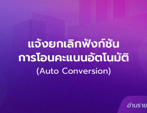 แจ้งยกเลิกฟังก์ชันการโอนคะแนนอัตโนมัติ (Auto Conversion)