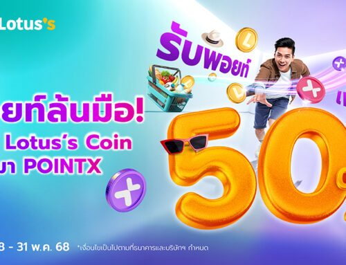 พอยท์ล้นมือ! โอน Lotus’s Coin มา POINTX รับพอยท์เพิ่ม 50%