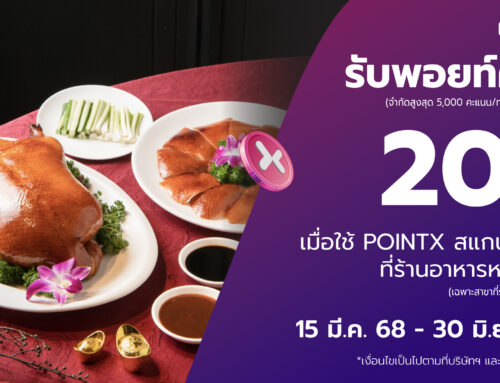 กินดื่มสุดฟินกับ POINTX รับพอยท์คืน 20% ที่ร้าน Hong Bao