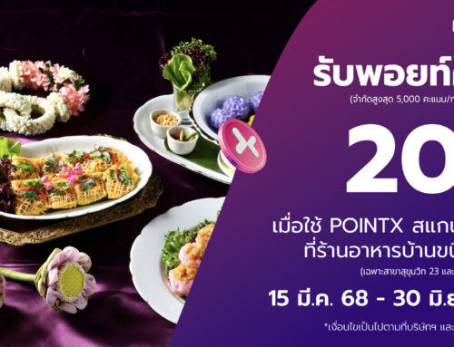 กินดื่มสุดฟินกับ POINTX รับพอยท์คืน 20% ที่ร้านบ้านขนิษฐา