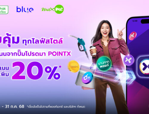 สุขคุ้มทุกไลฟ์สไตล์ โอนคะแนนจากปั๊มโปรดมา POINTX รับคะแนนเพิ่ม 20%
