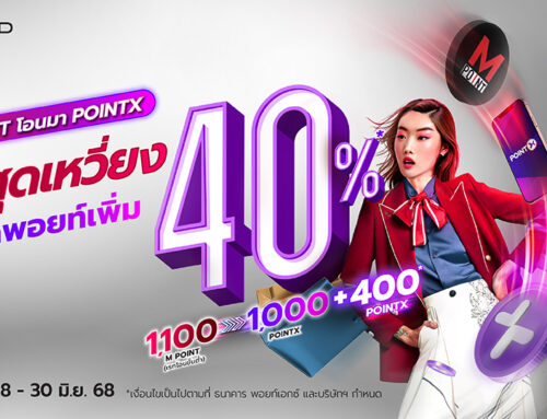 M Point โอนมา POINTX คุ้มสุดเหวี่ยง บวกพอยท์เพิ่ม 40%