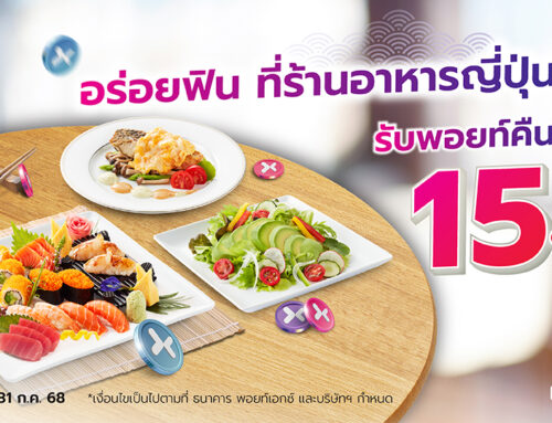 อร่อยฟิน ที่ร้านอาหารญี่ปุ่น ฟูจิ รับพอยท์คืนคุ้ม 15%