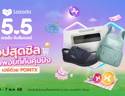 Lazada 5.5 ช้อปสุดชิล รับพอยท์คืนคุ้มปัง