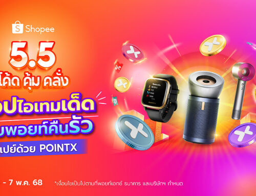 Shopee 5.5 ช้อปไอเทมเด็ด รับพอยท์คืนรัว