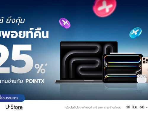 ยิ่งใช้ยิ่งคุ้ม รับพอยท์คืน 25% เมื่อสแกนจ่ายกับ POINTX
