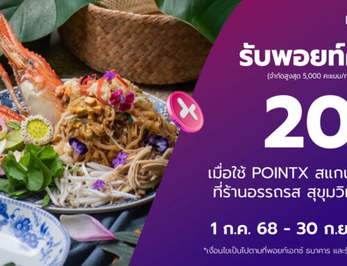 กินดื่มสุดฟินกับ POINTX ที่ร้านอรรถรส รับพอยท์คืน 20%