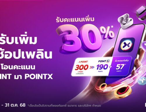 รับเพิ่มใช้ช้อปเพลิน โอนคะแนน J POINT มา POINTX รับคะแนนเพิ่ม 30%