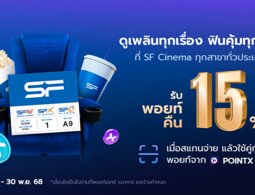 ดูเพลินทุกเรื่อง ฟินคุ้มทุกรอบ รับพอยท์คืน 15% ที่ SF Cinema