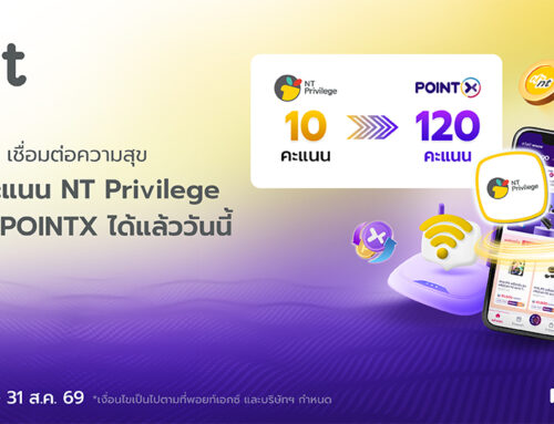 เชื่อมต่อความสุข โอนคะแนน NT Privilege มาเป็น POINTX ได้แล้ววันนี้