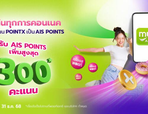 โอนคะแนน POINTX เป็น AIS POINTS รับ AIS POINTS เพิ่มสูงสุด 300* คะแนน