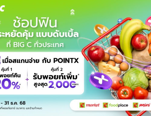 ช้อปประหยัดคุ้ม รับพอยท์คืนสูงสด 12,000 POINTX ที่ BigC