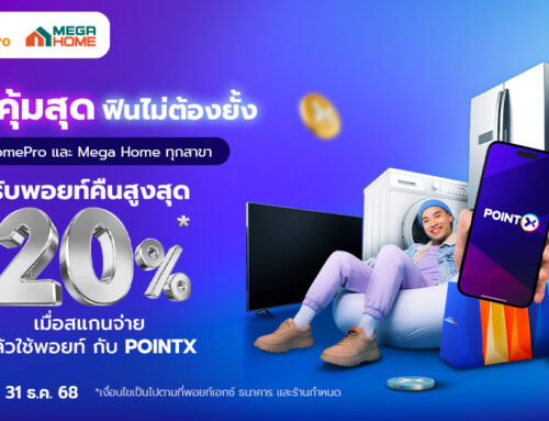 ช้อปของแต่งบ้านถูกใจ ที่ HomePro รับพอยท์คืนคุ้มสูงสุด 20%
