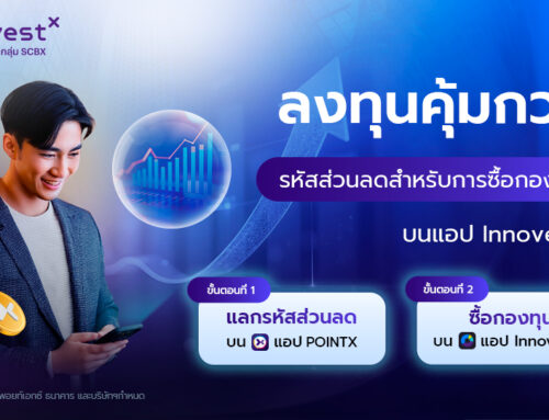 ลงทุนคุ้มกว่า! รหัสส่วนลดสำหรับการซื้อกองทุนบนแอป InnovestX