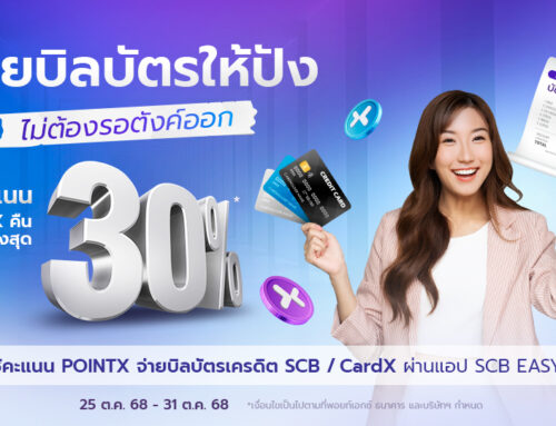 จ่ายบิลบัตรให้ปัง ไม่ต้องรอตังค์ออก (25-31 ตุลาคม 2568)