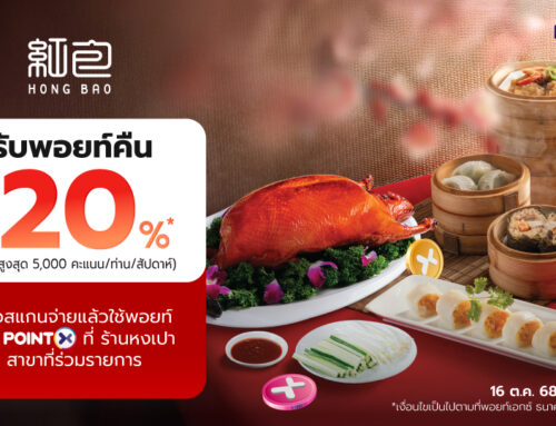 กินดื่มสุดฟินกับ POINTX ที่ร้านหงเปา รับพอยท์คืน 20%