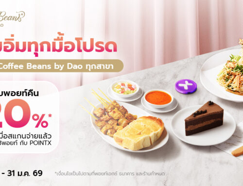 เต็มอิ่มทุกมื้อโปรด ที่ร้าน Coffee Beans by Dao ทุกสาขา รับพอยท์คืน 20% เมื่อสแกนจ่ายแล้วใช้พอยท์กับ POINTX
