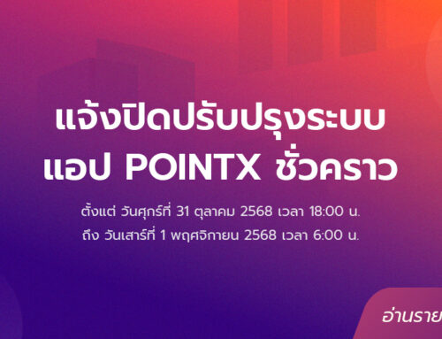 แอปพลิเคชัน POINTX ขอแจ้งปิดปรับปรุงระบบ ระหว่าง 31 ต.ค. 68 เวลา 18:00 น. ถึง 1 พ.ย. 68 เวลา 06:00 น.